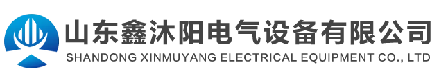 山东鑫沐阳电气设备有限公司
